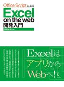 Office ScriptによるExcel on the web 開発入門