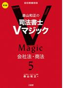 森山和正の 司法書士Ｖマジック5　第3版 会社法・商法
