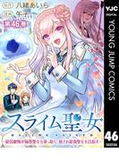 【46-50セット】スライム聖女 ～最弱魔物が極悪聖女を乗っ取り、愛され最強聖女を目指す～(ヤングジャンプコミックスDIGITAL)