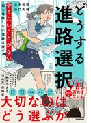 どうする進路選択 やりたいことがない君も後悔しない進路は選べる