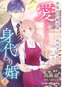 【6-10セット】愛されすぎの身代わり婚～お見合い相手は初恋の彼でした～【分冊版】(マーマレードコミックス)