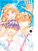 どうせ、恋してしまうんだ。分冊版（54）