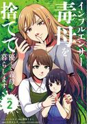 インフルエンサー毒母を捨てて優しい義母と暮らします 2(シードコミックス　F)