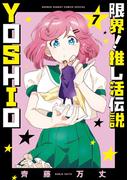 限界！推し活伝説 YOSHIO 7(サンデーうぇぶりコミックス)