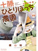 十勝ひとりぼっち農園 19(少年サンデーコミックススペシャル)