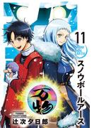 スノウボールアース 11(ビッグコミックス)