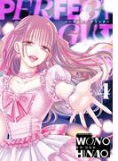 パーフェクトグリッター 4(サイコミ×裏少年サンデーコミックス)