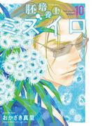 胚培養士(はいばいようし)ミズイロ～不妊治療のスペシャリスト～ 10(ビッグコミックス)