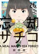 忘却のサチコ 26