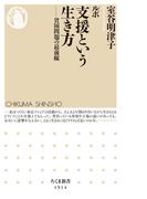 ルポ　支援という生き方　――貧困問題の最前線