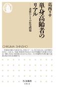 単身高齢者のリアル　――老後ひとりの住宅問題