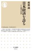 日本経済を診る　――シン・競争の作法