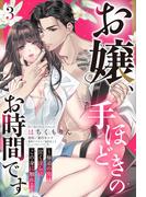お嬢、手ほどきのお時間です～極道の男は甘く淫らにこの身に触れる～【単話売】 3話(恋愛白書パステル)