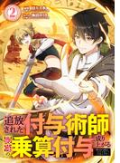 追放された付与術師、最強の乗算付与で成り上がる　～僕の付与術は＋20じゃなく×20なんです～【単行本版】2巻(booklistaSTUDIO)