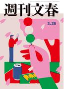週刊文春 2026年3月26日号