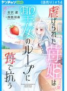虐げられた苺姫は聖女のループに苺で抗う(話売り)　#14(ヤングチャンピオン・コミックス)