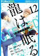 龍は眠る　GIFTED 異能の少年たち(話売り)　#12(ヤングチャンピオン・コミックス)