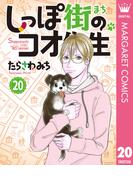 しっぽ街のコオ先生 20(マーガレットコミックスDIGITAL)