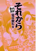 それから(まんがで読破)