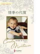 情事の代償【ハーレクイン・マスターピース版】(ハーレクイン・マスターピース)