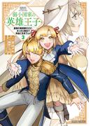 弱小国家の英雄王子 3　～最強の魔術師だけど、さっさと国出て自由に生きてぇぇ！～(ガルドコミックス)