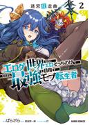 迷宮狂走曲 2　～エロゲ世界なのにエロそっちのけでひたすら最強を目指すモブ転生者～(ガルドコミックス)