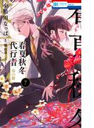 春夏秋冬代行者　春の舞（７）