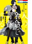 人の余命で青春するな（５）【電子限定おまけ付き】