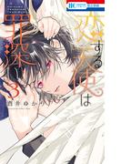 恋する天使は罪深い（３）