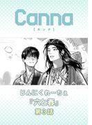 六と春【分冊版】第３話(Canna Comics)