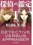 探偵の鑑定Ｉ　改訂完全版(角川文庫)