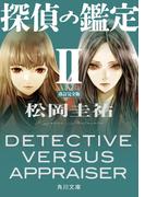 探偵の鑑定ＩＩ　改訂完全版(角川文庫)