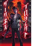 プロジェクト・ダークネス(角川書店単行本)