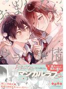 おまじないのウラの事情【電子限定特典付き】(Caneléコミックス)