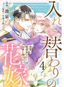 【電子限定特装版】入れ替わりの花嫁～見習い修道女リリーはお家に帰りたい～（４）【描き下ろしイラスト付き】(COMICエトワール)