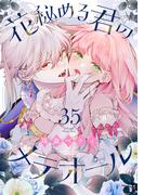 花秘める君のメテオール（35）(COMICエトワール)