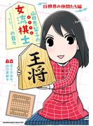 山口恵梨子（えりりん）の女流棋士の日々　将棋界の仲間たち編(バンブーコミックス エッセイセレクション)