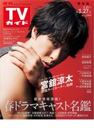 週刊TVガイド 2026年 3／27号 関東版