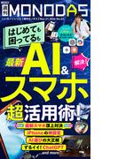 週刊MONODAS No.63 2026／3／21号