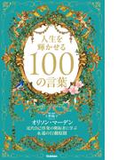 人生を輝かせる100の言葉 近代自己啓発の開拓者に学ぶ永遠の行動原則