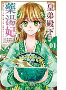 皇弟殿下の薬湯妃～初恋の人との駆け落ち先は後宮でした～ 1(やわらかスピリッツ女子部)