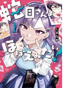 蛇目さんはほほえみたい！ 1(サンデーうぇぶりコミックス)