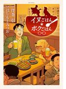 イヌごはんボクごはん(ビッグコミックス)