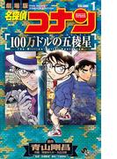 名探偵コナン 100万ドルの五稜星 1(少年サンデーコミックス)