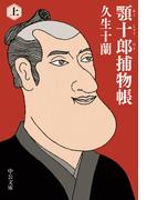 顎十郎捕物帳（上）(中公文庫)