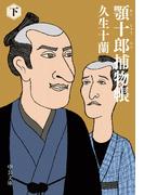 顎十郎捕物帳（下）(中公文庫)