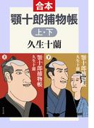 顎十郎捕物帳（上下合本）(中公文庫)