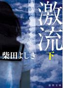 激流　下〈新装版〉(徳間文庫)