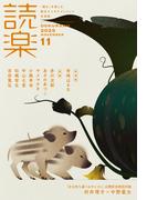 読楽2025年11月号(読楽)