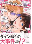 実況禁止のアフターナイト【電子書籍特装版】(Splushコミックス)